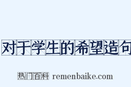 对于学生的希望造句是什么意思的图片